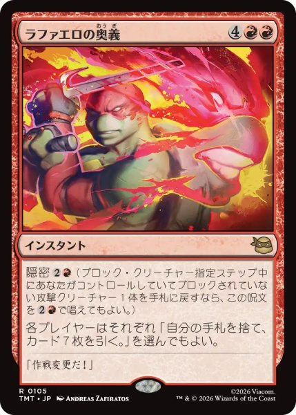 画像1: (TMT)赤　ラファエロの奥義(R) (1)