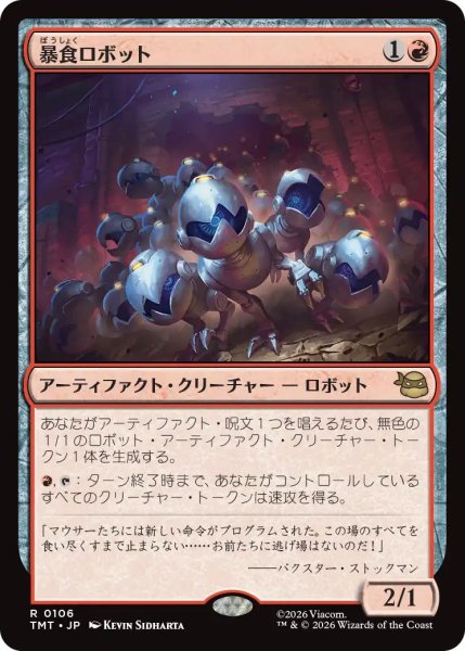 画像1: (TMT)赤　暴食ロボット(R) (1)