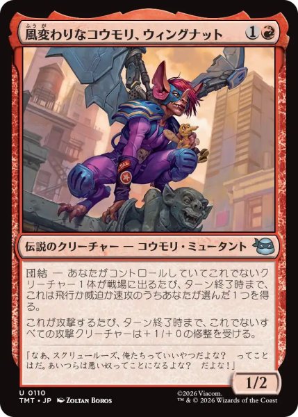 画像1: (TMT)赤　風変わりなコウモリ、ウィングナット(U) (1)