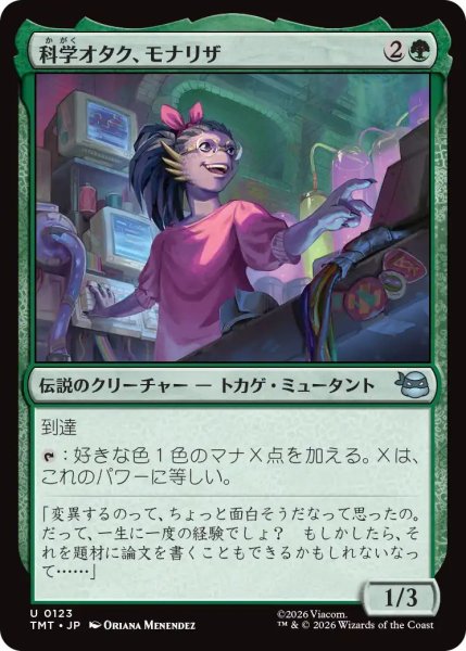 画像1: (TMT)緑　科学オタク、モナリザ(U) (1)