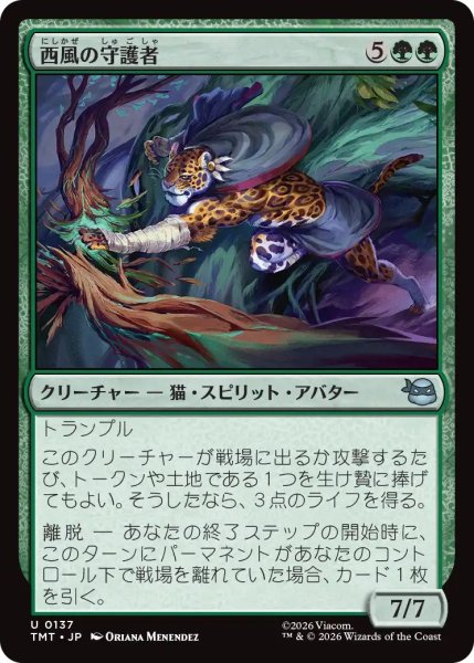 画像1: (TMT)緑　西風の守護者(U) (1)