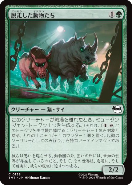 画像1: (TMT)緑　脱走した動物たち(C) (1)