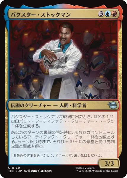 画像1: (TMT)多　バクスター・ストックマン(U) (1)