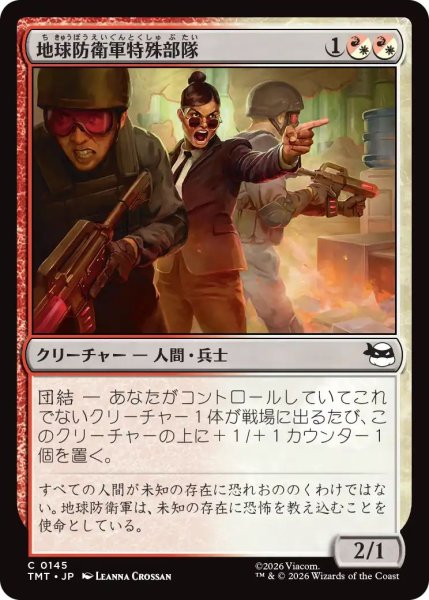画像1: (TMT)混　地球防衛軍特殊部隊(C) (1)
