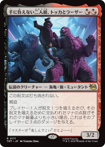 画像1: (TMT)混　手に負えない二人組、トッカとラーザー(R) (1)