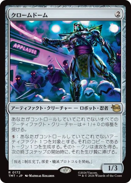 画像1: Foil(TMT)ア　クロームドーム(R)172 (1)