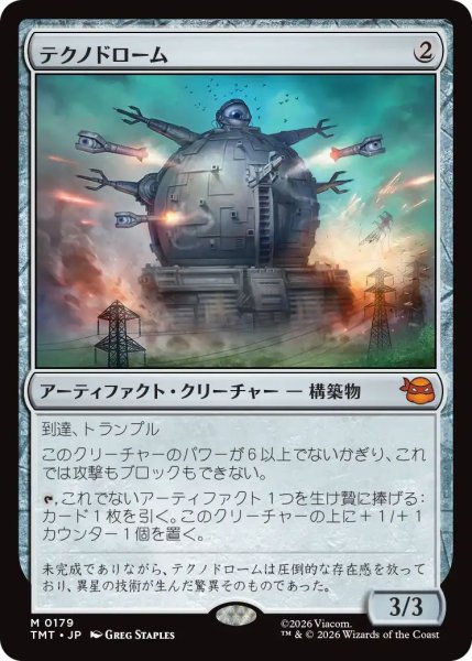 画像1: (TMT)ア　テクノドローム(M) (1)