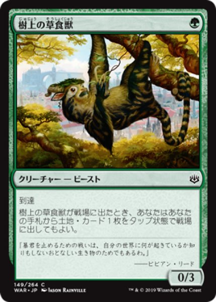 画像1: (WAR)緑　樹上の草食獣(C) (1)