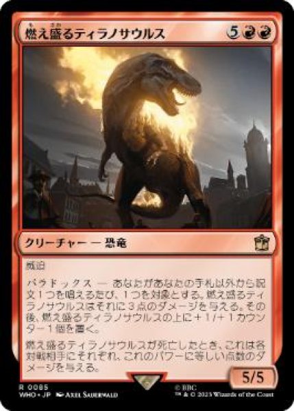 画像1: (WHO)赤　燃え盛るティラノサウルス(R)085 (1)
