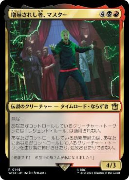 画像1: (WHO)多　増殖されし者、マスター(R)146 (1)