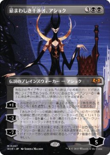 画像1: (WOE)黒　忌まわしき干渉者、アショク(M)297 (1)