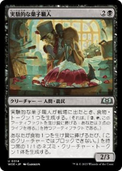 画像1: (WOE)黒　実験的な菓子職人(U)314 (1)