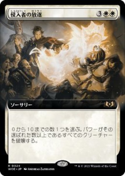 画像1: Foil(WOE)白　侵入者の放逐(R)324 (1)