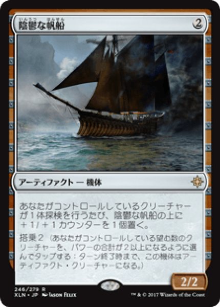 画像1: (XLN)ア　陰鬱な帆船(R) (1)