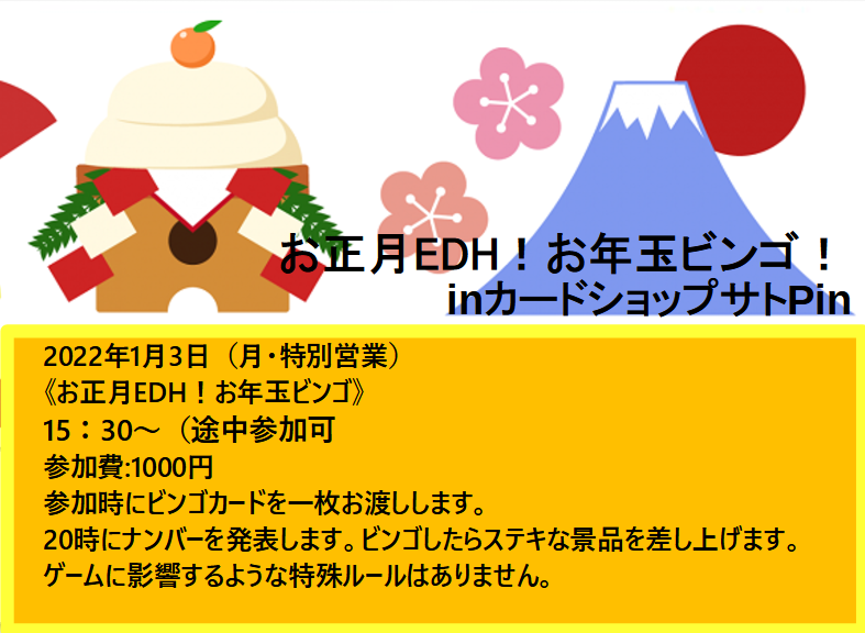 来年3日のEDHイベント「お年玉ビンゴ！」について