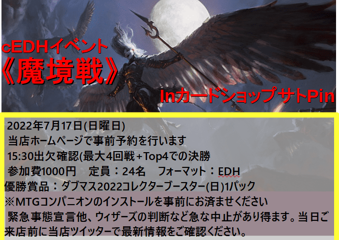 2022年7月17日(日)cEDHイベント《魔境戦》ルール詳細