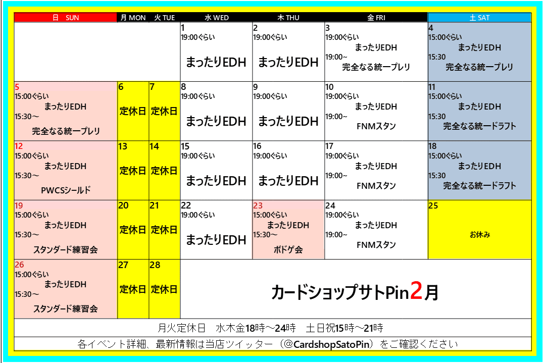 ２月のイベントカレンダー忘れてました＆明日はPWCS